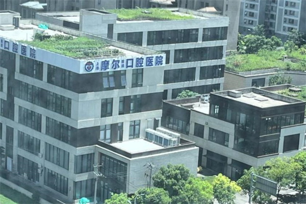 上海摩爾青浦口腔醫(yī)院