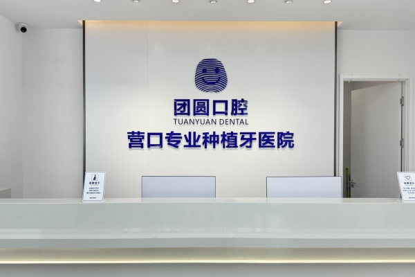 營(yíng)口站前團(tuán)圓口腔醫(yī)院