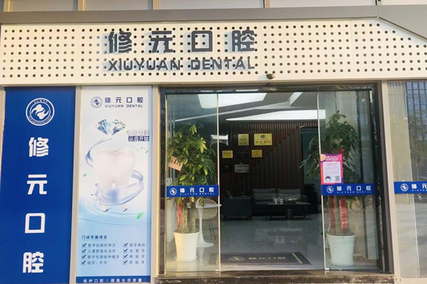 杭州修元余杭西田城口腔門診部