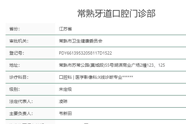 常熟牙道口腔門診部