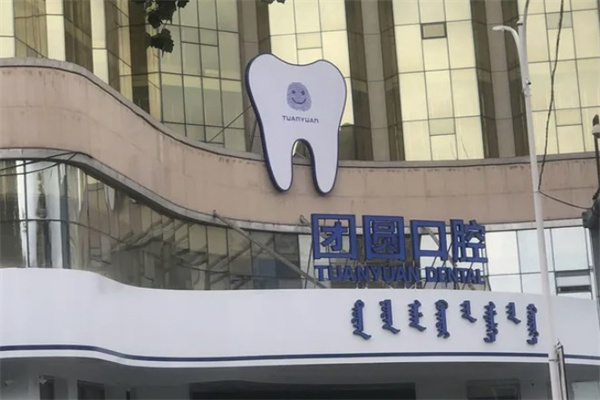 赤峰市團(tuán)圓口腔醫(yī)院