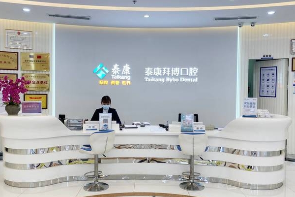 無錫泰康拜博口腔門診部