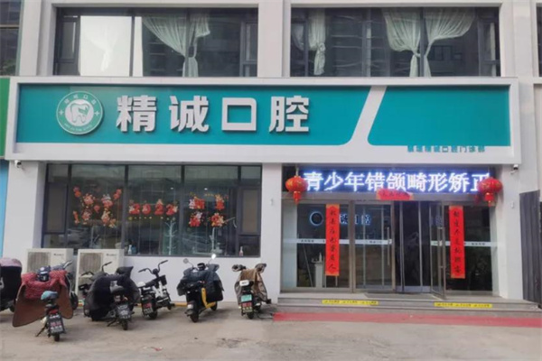 襄垣精誠口腔門診部