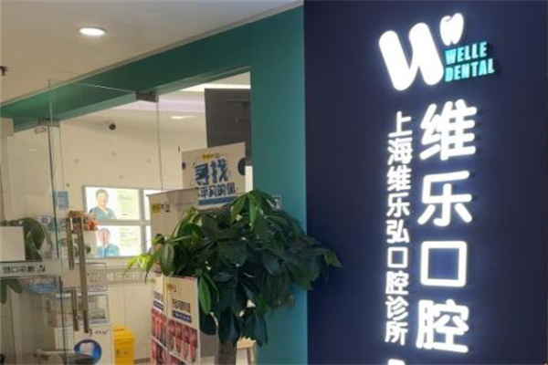 上海維樂(lè)弘口腔診所
