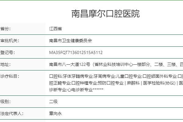 南昌摩爾口腔醫(yī)院