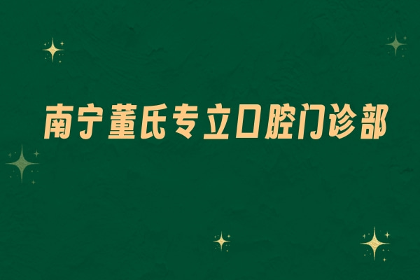 南寧董氏專(zhuān)立口腔門(mén)診部