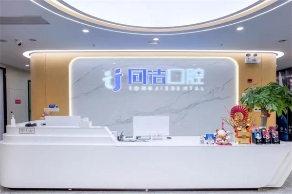 上海同潔口腔診所