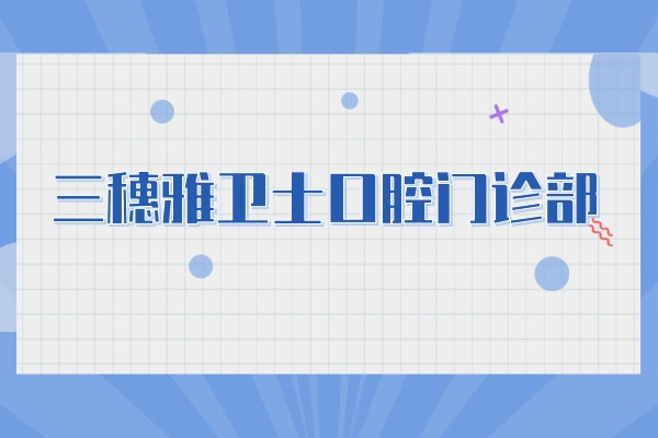 三穗雅衛(wèi)士口腔門診部