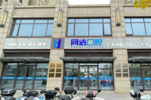 上海翹指口腔門診部