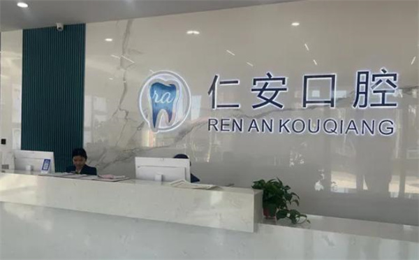 任丘仁安口腔門診部