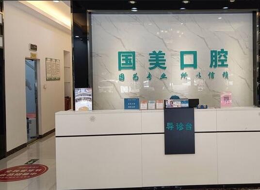 肇慶國(guó)美口腔門診部