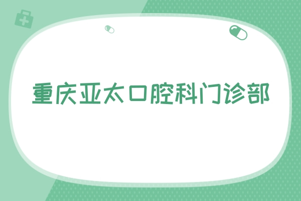 重慶亞太口腔科門診部