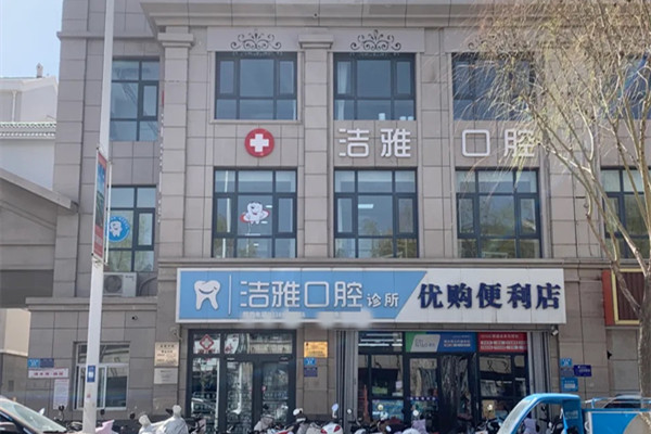 吳忠市潔雅口腔診所