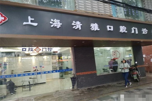 上海清雅口腔門(mén)診部