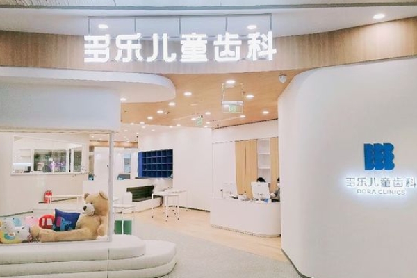 南京建鄴多樂和熹口腔診所