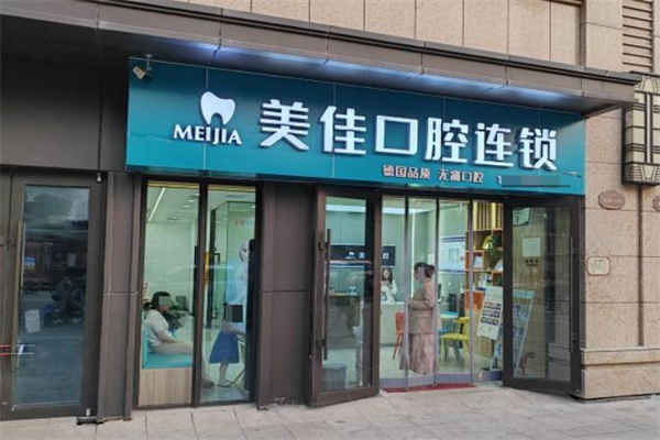 太原美佳口腔小店門診
