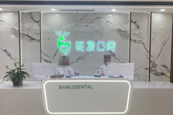 榆林斑鹿口腔門(mén)診部