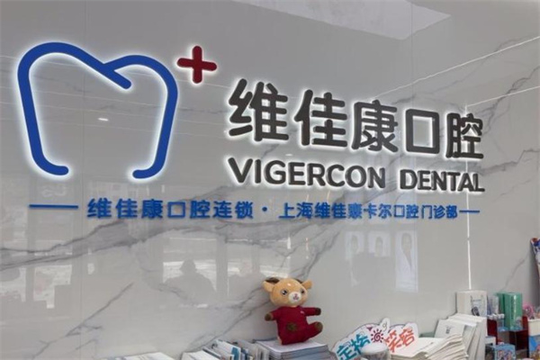 上海維佳康卡爾口腔門診部
