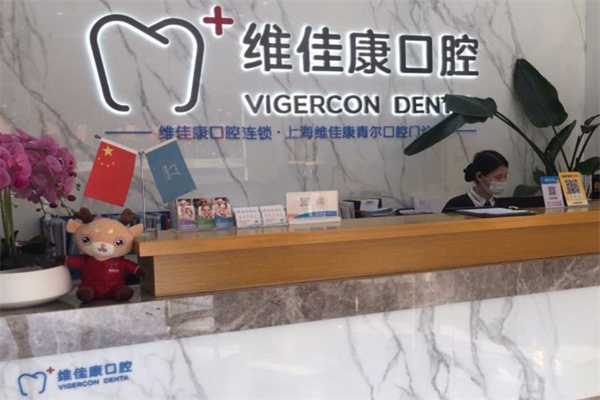 上海維佳康青爾口腔門診部