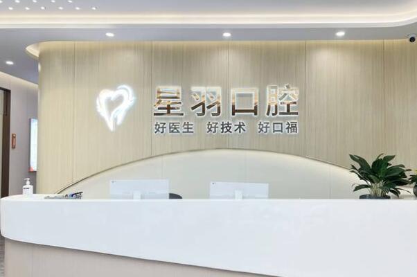 廣州星羽口腔門診部