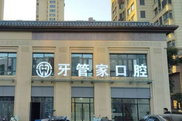 徐州沛縣牙管家口腔門診部