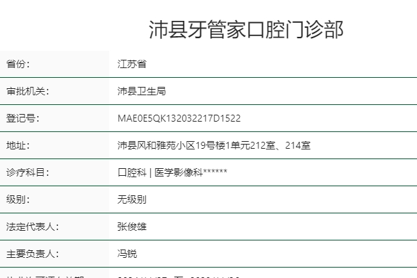 徐州沛縣牙管家口腔門診部