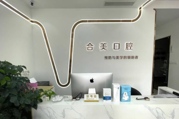 濟(jì)南合美口腔門(mén)診部