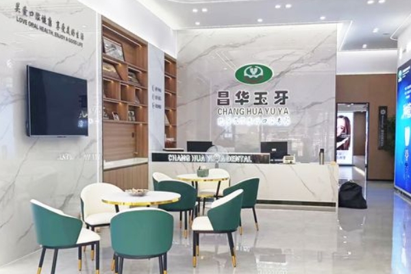 景德鎮(zhèn)珠山昌華玉牙口腔門診部
