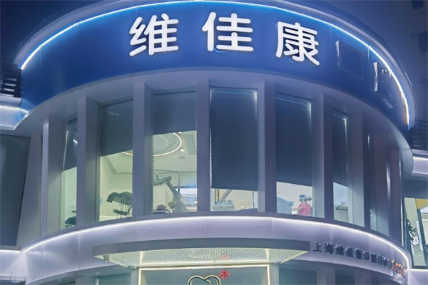 上海維佳康口腔門(mén)診部