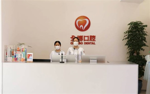 石家莊全博口腔醫(yī)院裕華第二口腔診所