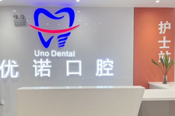 宿遷泗陽優(yōu)諾口腔門診部