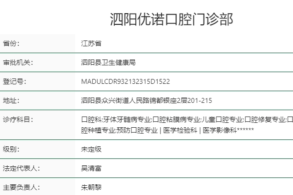 宿遷泗陽優(yōu)諾口腔門診部