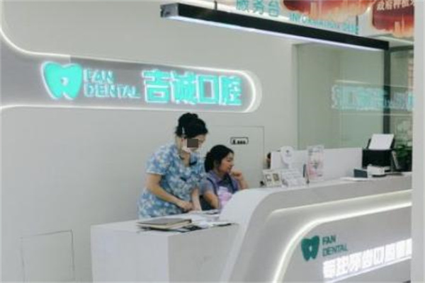 吉林市吉誠口腔門診部江南店