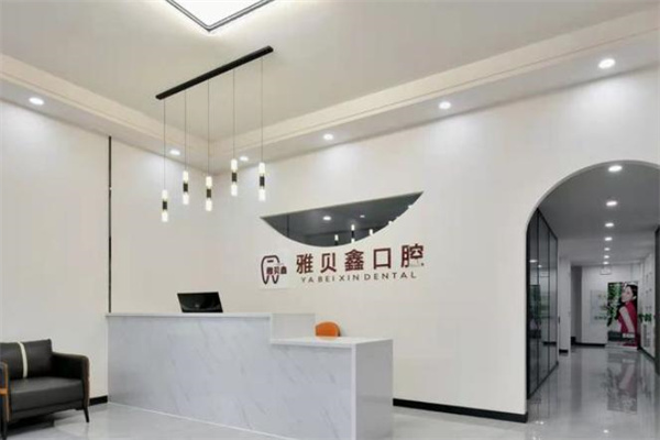 太原雅貝鑫口腔門(mén)診部