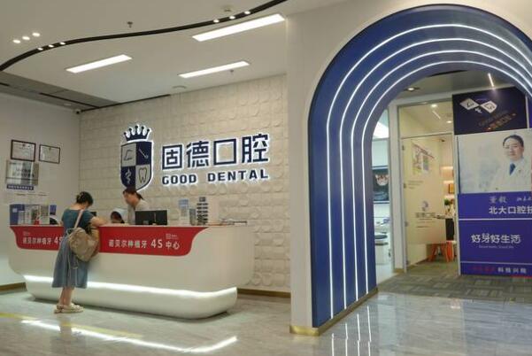 東莞塘廈固德口腔門診部