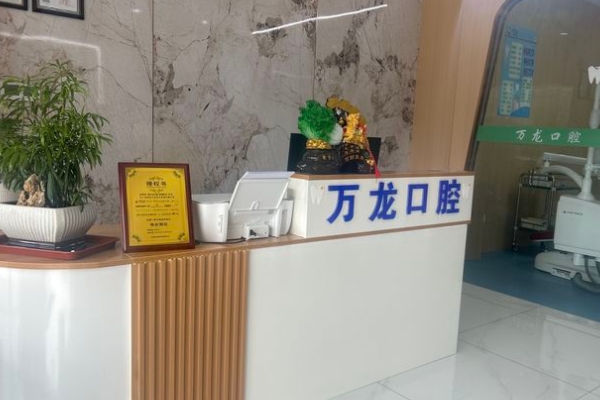 鎮(zhèn)江萬(wàn)龍口腔診所