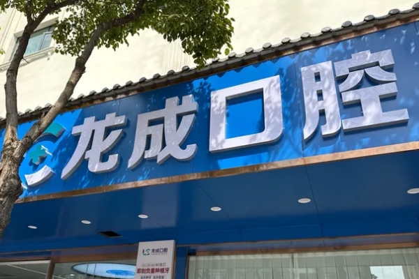 昆明龍成口腔門診部