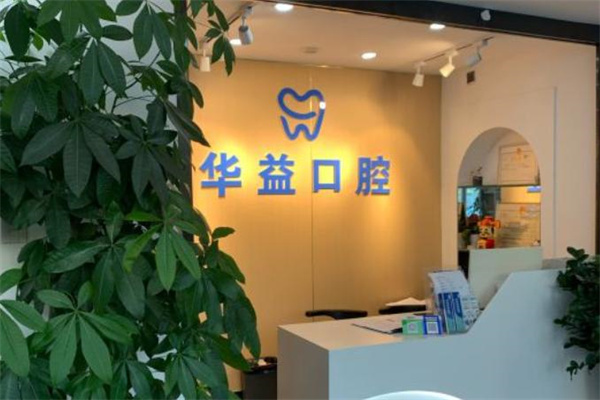 長春華益口腔門診部