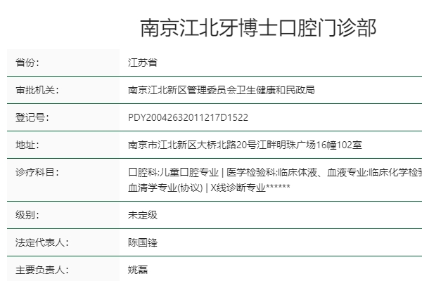 南京江北牙博士口腔門診部