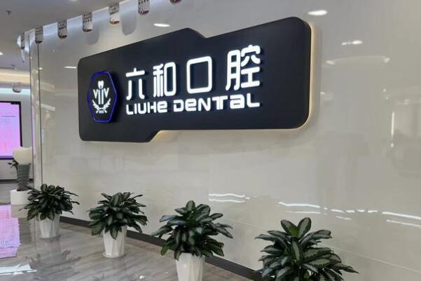 珠海六和口腔醫(yī)院