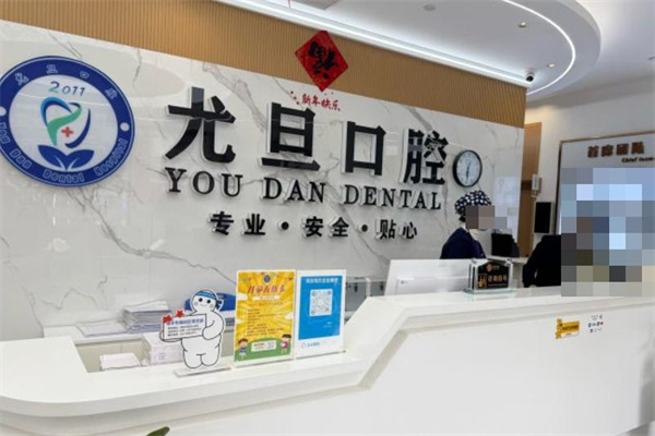 上海尤旦浩寧口腔門診部