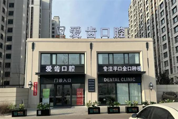 長春愛齒口腔門診部福祉大路店
