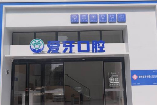 合肥肥西愛(ài)牙有愛(ài)口腔門(mén)診部