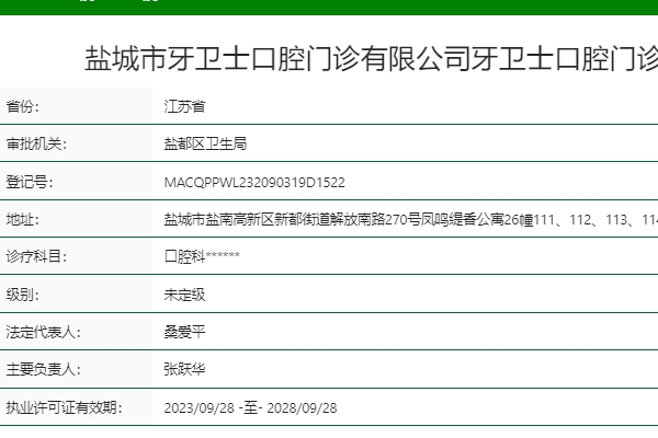 鹽城市牙衛(wèi)士口腔門(mén)診部
