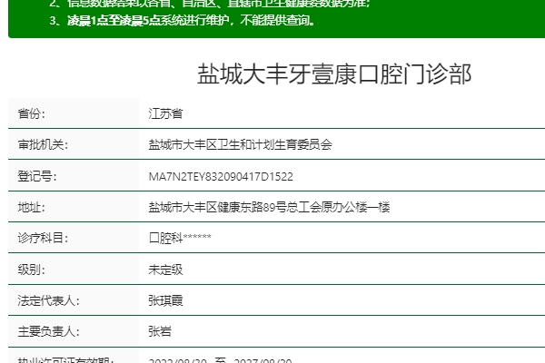 鹽城大豐牙壹康口腔門(mén)診部