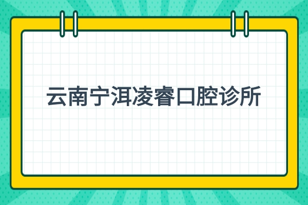云南寧洱凌睿口腔診所