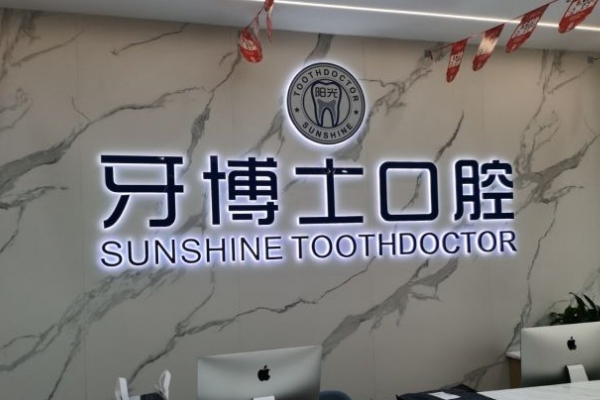 玉林陽光牙博士口腔