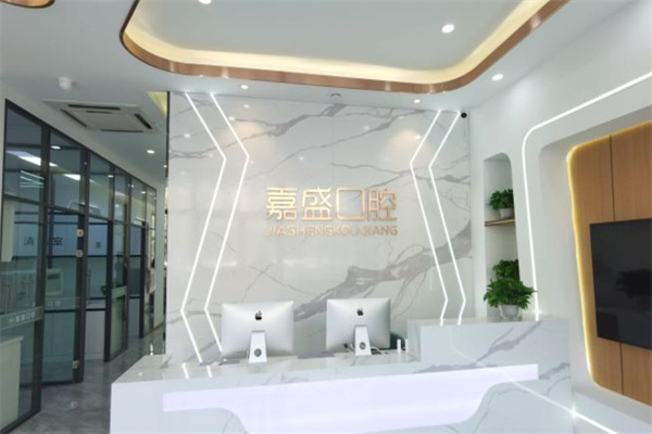 長春嘉盛口腔門診部