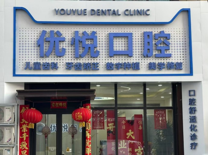 滄州新華優(yōu)悅口腔診所