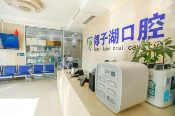 山東臨沂郯城縣郯子湖口腔門診部